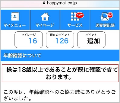 年齢確認を済ませている証拠