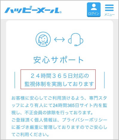 ハッピーメールの安全管理