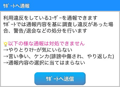 サポートへ通報できる機能