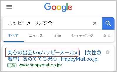 公式サイトが「安心の出会いで女性会員急増中」と宣伝している証拠画像