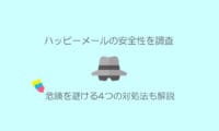 ハッピーメールは危険？安全？