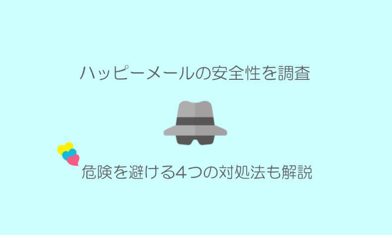 ハッピーメールは危険？安全？