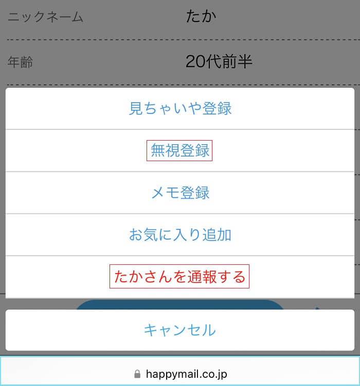 ハッピーメールの通報や拒否機能