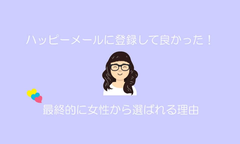 ハッピーメールは女性のおすすめ