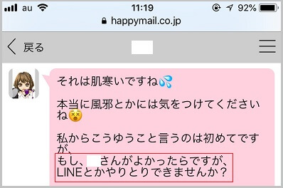 「LINEでやり取りしませんか?」と誘ってもらえた証拠
