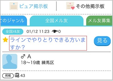ハッピーメール掲示板でLINE募集している証拠