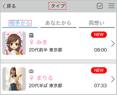 ハッピーメールのタイプ機能