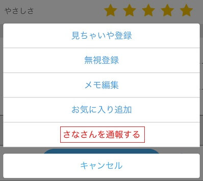 ハッピーメールの通報機能