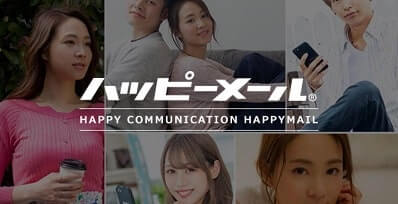 【会員数業界ナンバーワン】ハッピーメール
