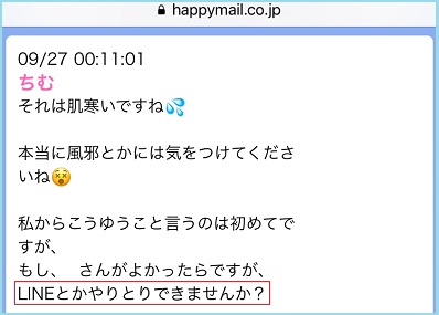 女性とのLINE交換に成功した証拠