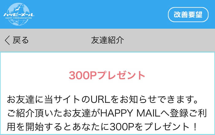 ハピメの友達紹介サービス