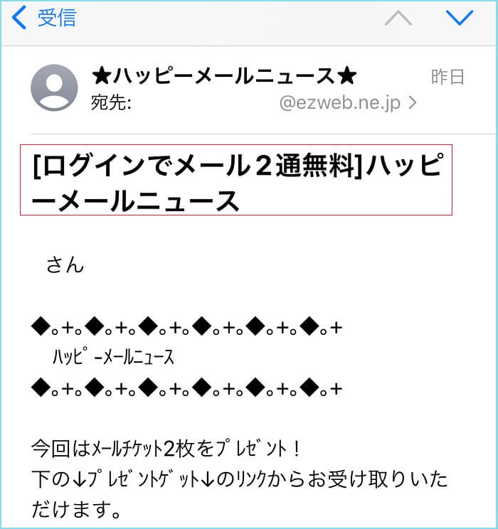 ハッピーメールのメルマガに登録している証拠