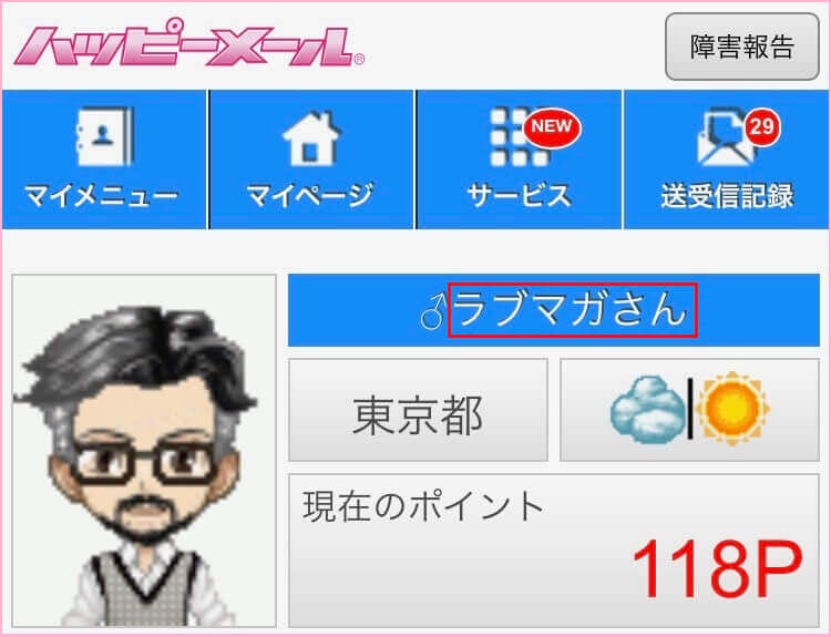 ハッピーメールに登録している証拠