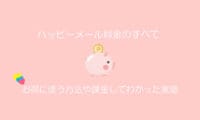ハッピーメールの料金やポイントについて