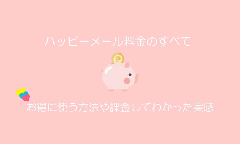 ハッピーメールの料金やポイントについて