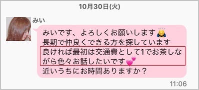 援助目的の女子からのメール