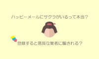 ハッピーメールのサクラと業者