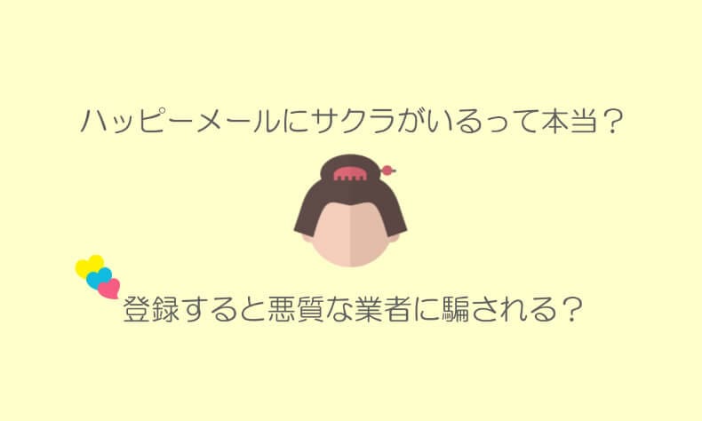 ハッピーメールのサクラと業者
