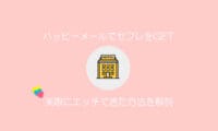 ハッピーメール　セフレ