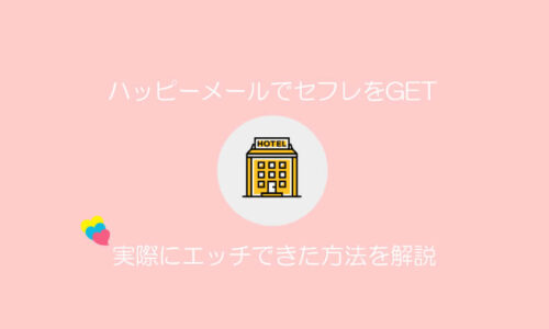 ハッピーメール　セフレ