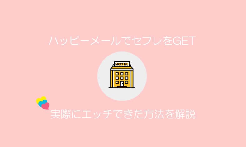 ハッピーメール セフレ