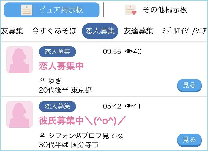 恋人を募集しているユーザー