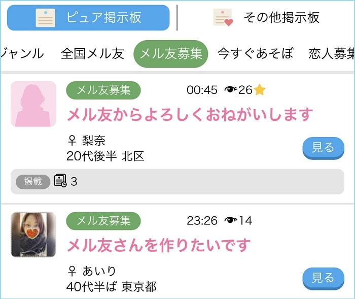 メル友を募集している女性