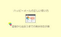 ハッピーメールの使い方と攻略法
