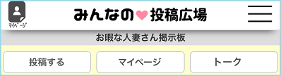 お暇な人妻さん掲示板