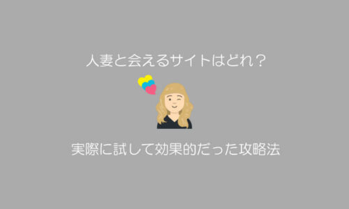 人妻と会える出会い系