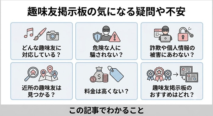 趣味友掲示板に対する疑問や不安を解決