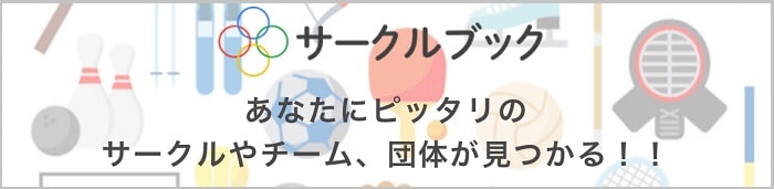 趣味サークルメンバー募集(サークルブック)