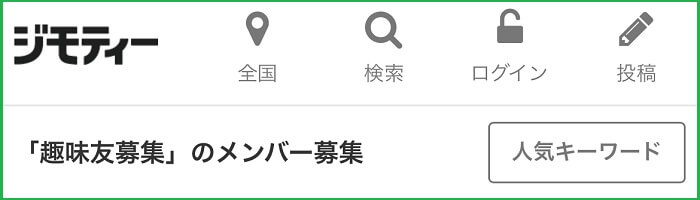 趣味友達メンバー募集(ジモティー)