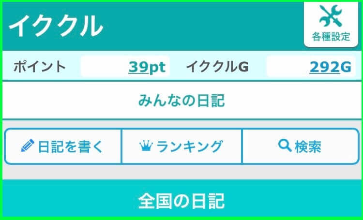 イククルの日記機能