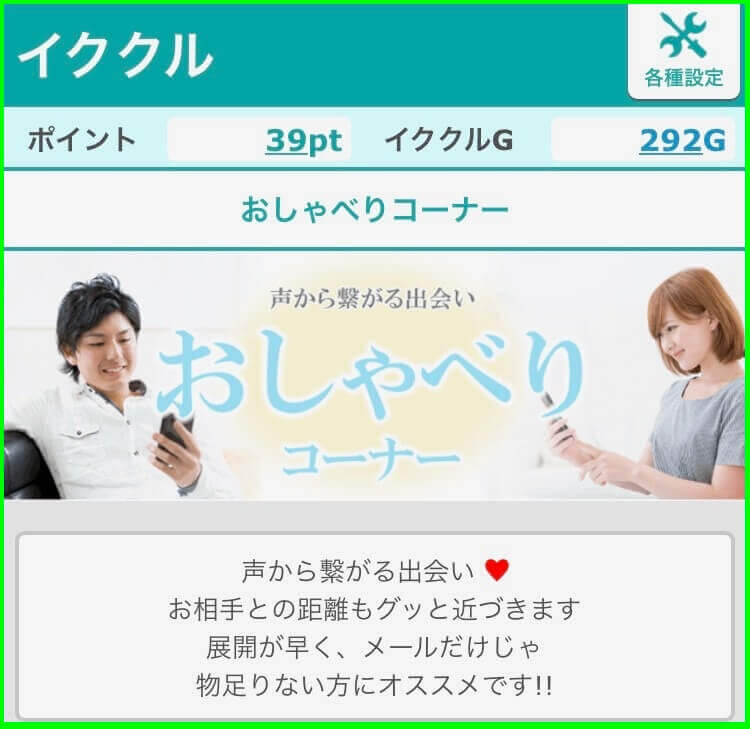 イククルのおしゃべりトーク機能