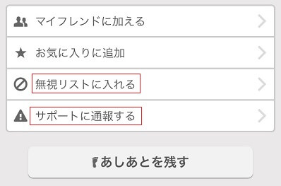 通報や無視の設定