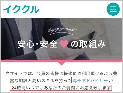 イククルの専任アドバイザー