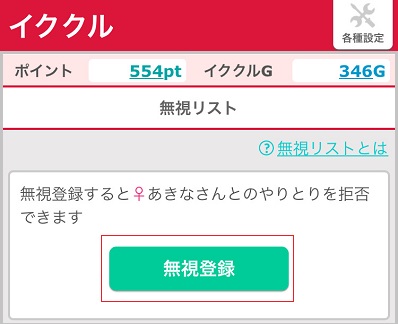 イククルの無視機能