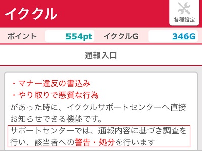 イククルの通報機能