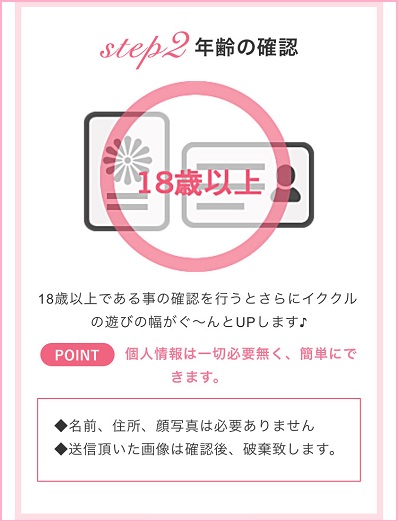 イククルで年齢確認する方法