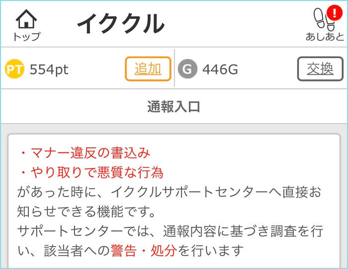 イククルの通報機能