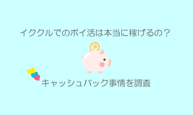 イククルのキャッシュバック