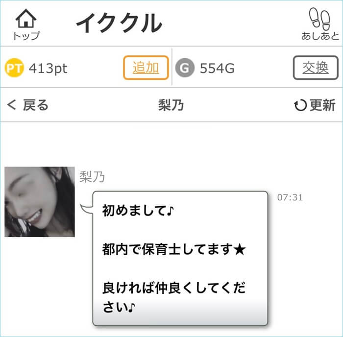 イククルでファーストメールを送ってくれた女性