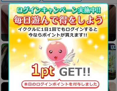 イククルアプリのログインボーナス