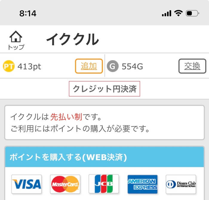 イククルのクレジットカード決済