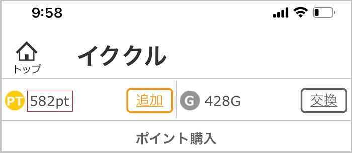 イククルに5000円を課金して実際に利用した画面