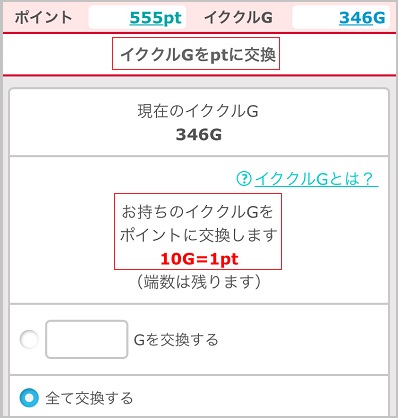イククルで貯まったゴールドをポイントに交換した画面