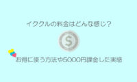 イククルの料金やポイント