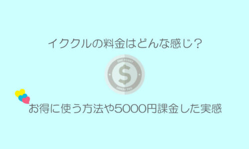 イククルの料金やポイント