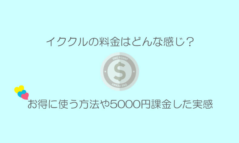 イククルの料金やポイント